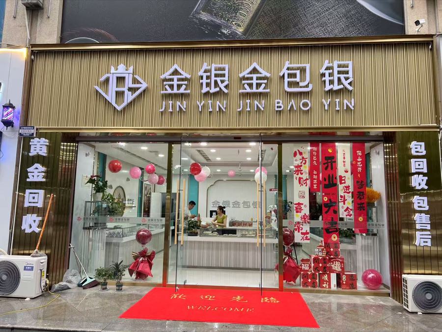 阿米珠宝黄金回收 · 阜阳大润发东50米门店门头