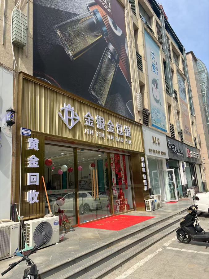阜阳阿米珠宝黄金回收实体门店(临街店面)